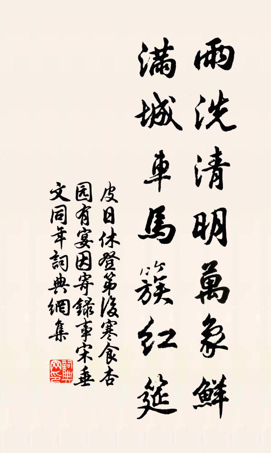 皮日休雨洗清明万象鲜，满城车马簇红筵书法作品欣赏