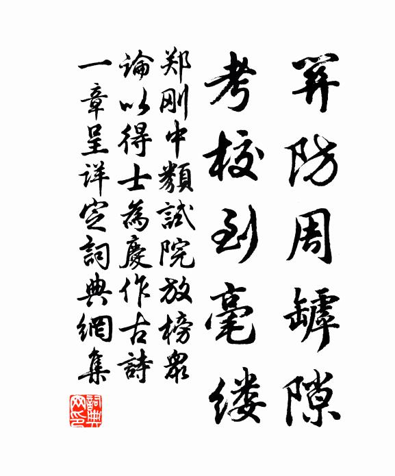 郑刚中关防周罅隙，考校到毫缕书法作品欣赏