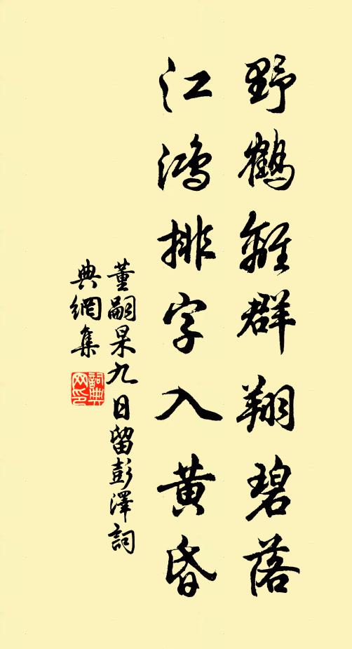 董嗣杲野鹤离群翔碧落，江鸿排字入黄昏书法作品欣赏