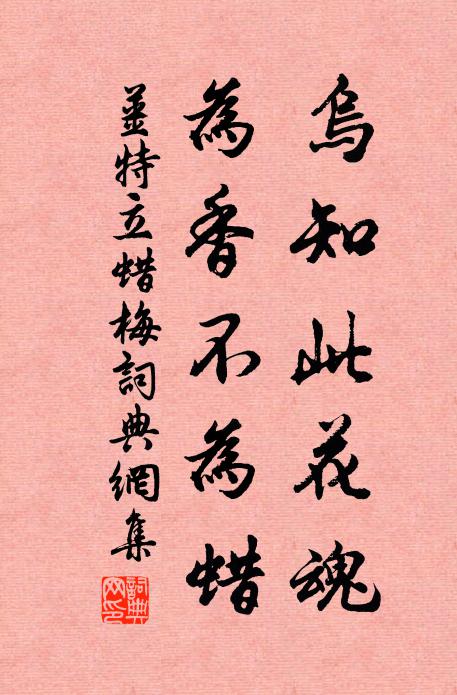 姜特立乌知此花魂，为香不为蜡书法作品欣赏