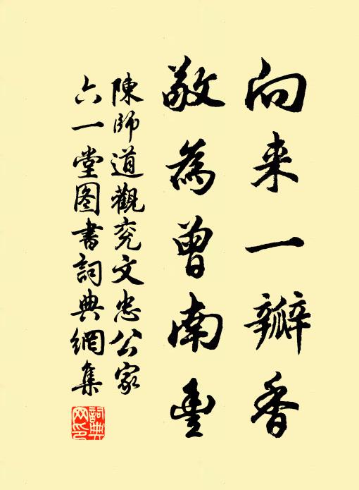 陈师道向来一瓣香，敬为曾南丰书法作品欣赏