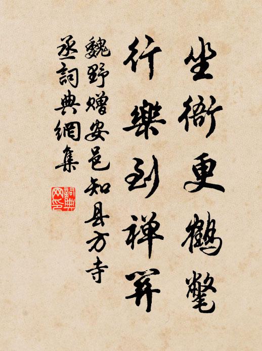 魏野坐衙更鹤氅，行乐到禅关书法作品欣赏