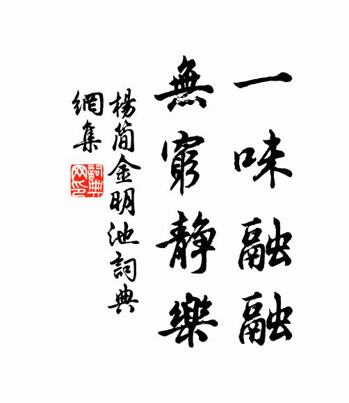 杨简一味融融，无穷静乐书法作品欣赏