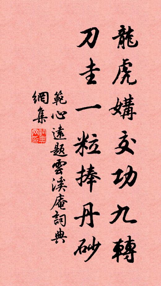 范心远龙虎媾交功九转，刀圭一粒捧丹砂书法作品欣赏