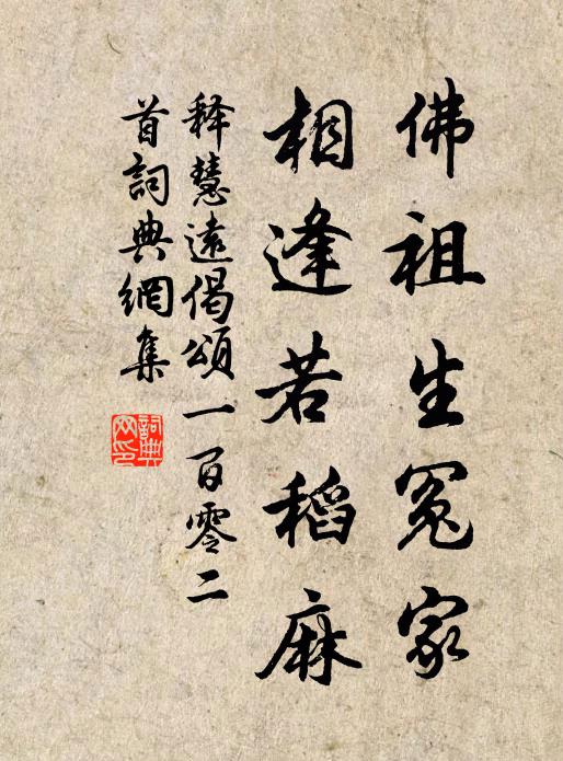 释慧远佛祖生冤家，相逢若稻麻书法作品欣赏