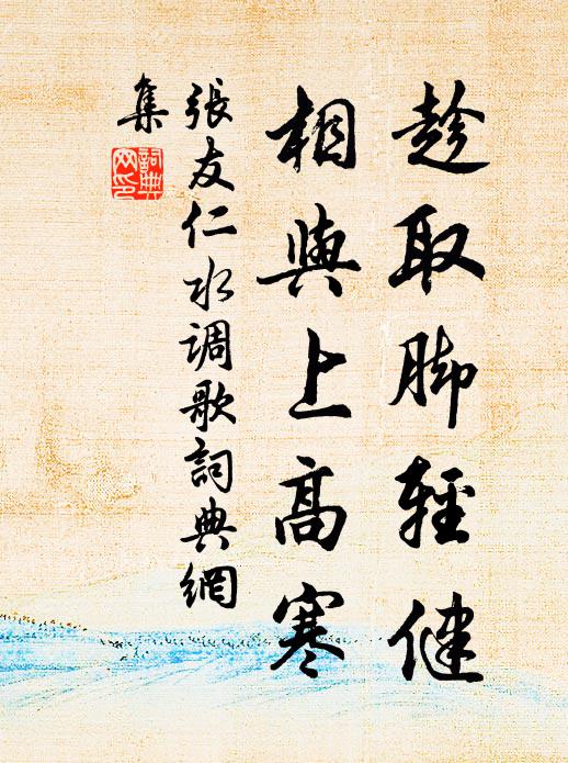 张友仁趁取脚轻健，相与上高寒书法作品欣赏