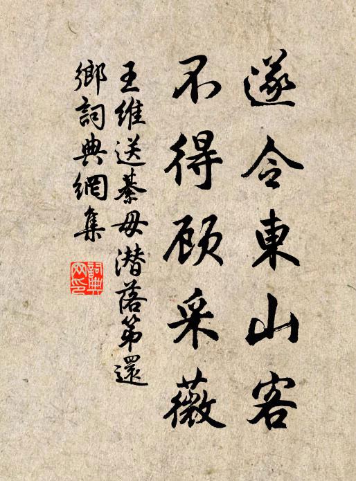 王维遂令东山客，不得顾采薇书法作品欣赏
