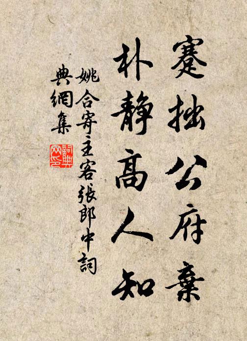 姚合蹇拙公府弃，朴静高人知书法作品欣赏