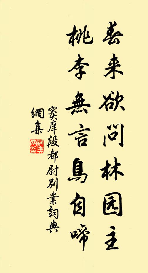 窦庠春来欲问林园主，桃李无言鸟自啼书法作品欣赏