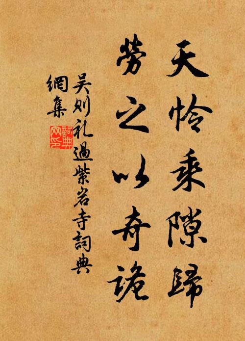 吴则礼天怜乘隙归，劳之以奇诡书法作品欣赏