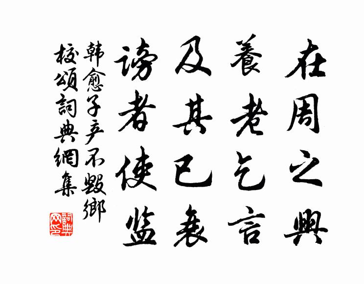 韩愈在周之兴，养老乞言；及其已衰，谤者使监书法作品欣赏