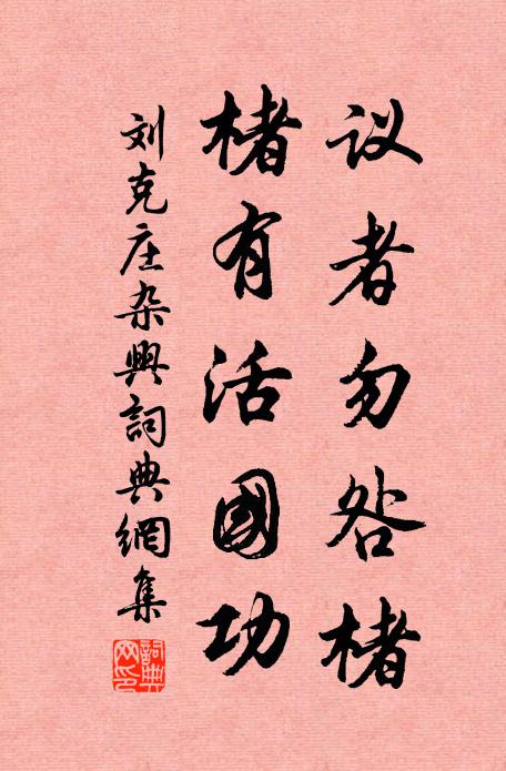 刘克庄议者勿咎楮，楮有活国功书法作品欣赏