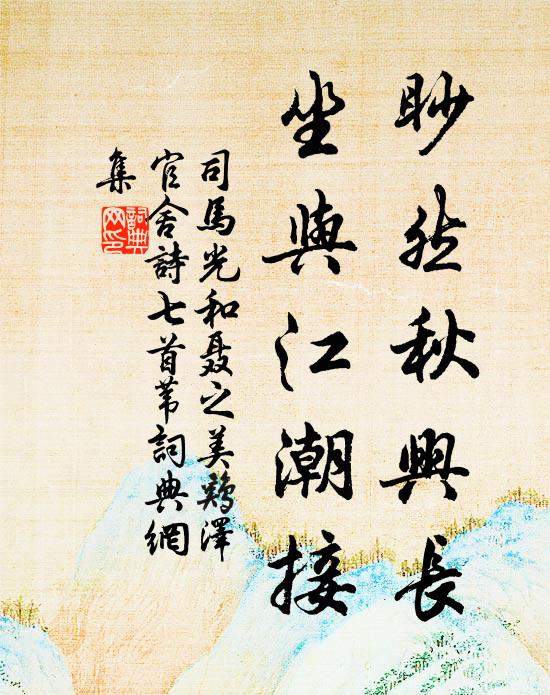 司马光眇然秋兴长，坐与江潮接书法作品欣赏