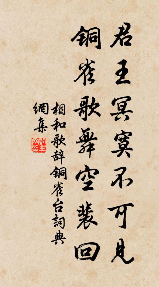 佚名君王冥寞不可见，铜雀歌舞空裴回书法作品欣赏