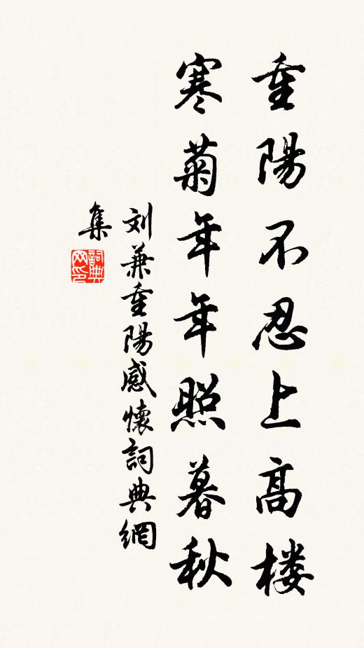 刘兼重阳不忍上高楼，寒菊年年照暮秋书法作品欣赏