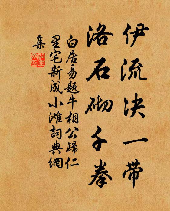 白居易伊流决一带，洛石砌千拳书法作品欣赏