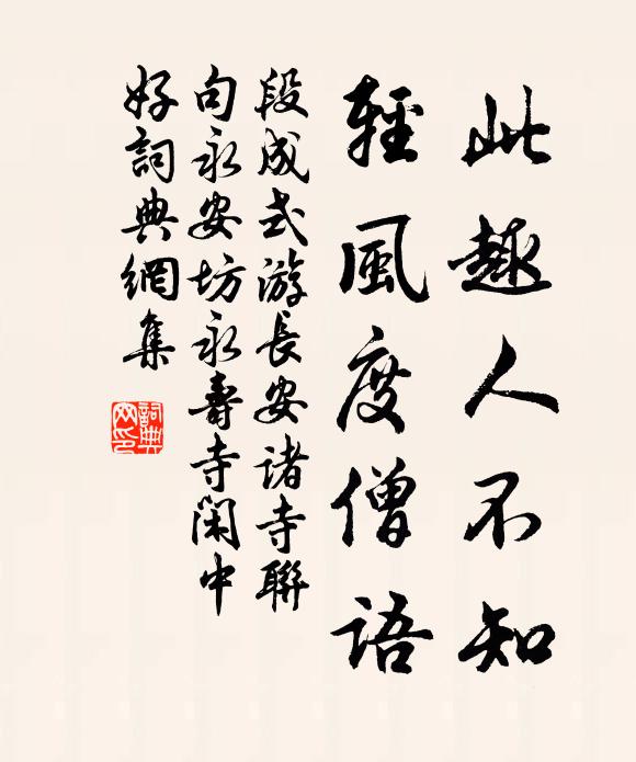 段成式此趣人不知，轻风度僧语书法作品欣赏