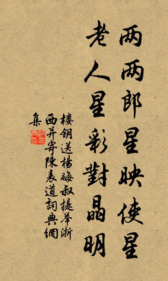 楼钥两两郎星映使星，老人星彩对晶明书法作品欣赏