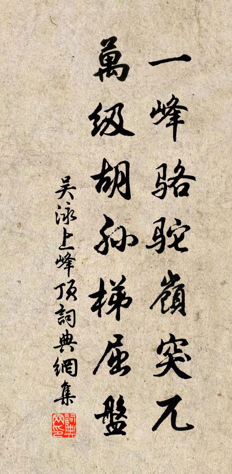 吴泳一峰骆驼岭突兀，万级胡孙梯屈盘书法作品欣赏