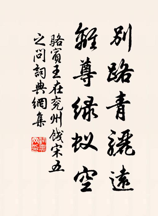 骆宾王别路青骊远，离尊绿蚁空书法作品欣赏