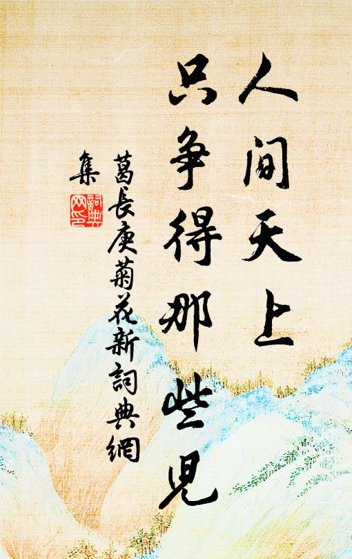 葛长庚人间天上，只争得那些儿书法作品欣赏