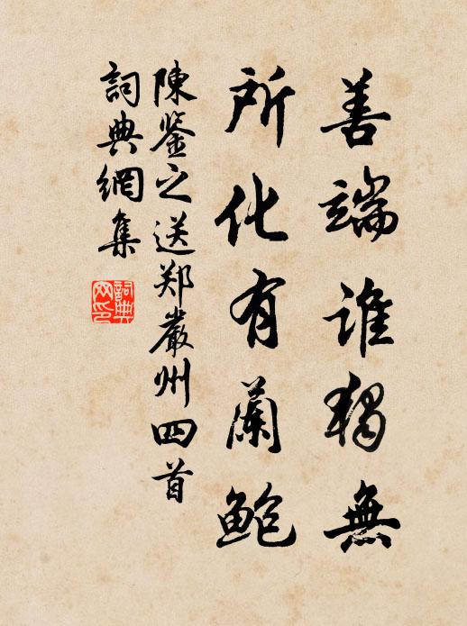 陈鉴之善端谁独无，所化有兰鲍书法作品欣赏