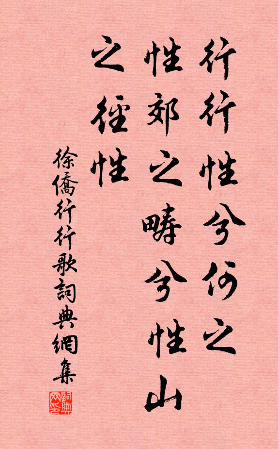 徐侨行行性兮何之，性郊之畴兮性山之径性书法作品欣赏