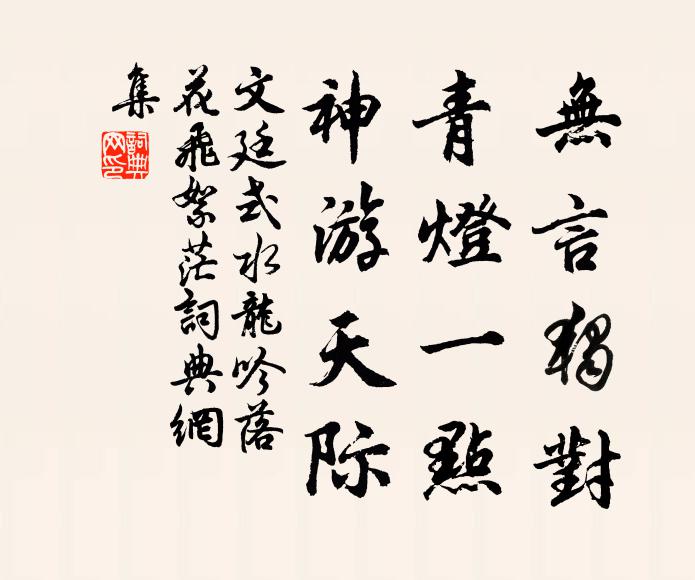 文廷式无言独对，青灯一点，神游天际书法作品欣赏