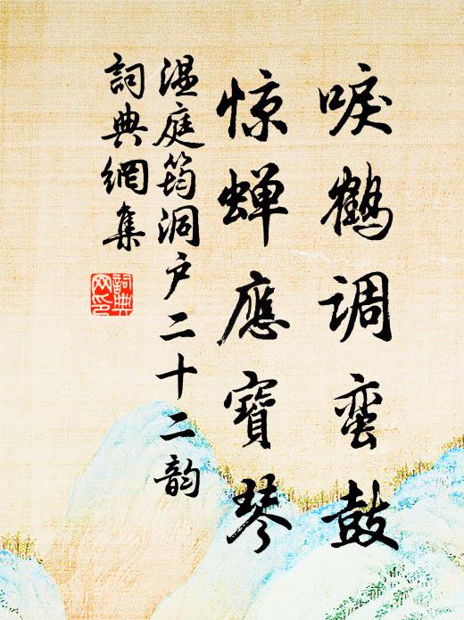 温庭筠唳鹤调蛮鼓，惊蝉应宝琴书法作品欣赏