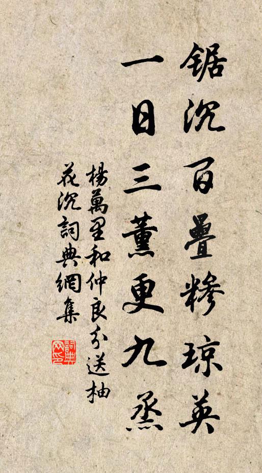 杨万里锯沉百叠糁琼英，一日三薰更九烝书法作品欣赏