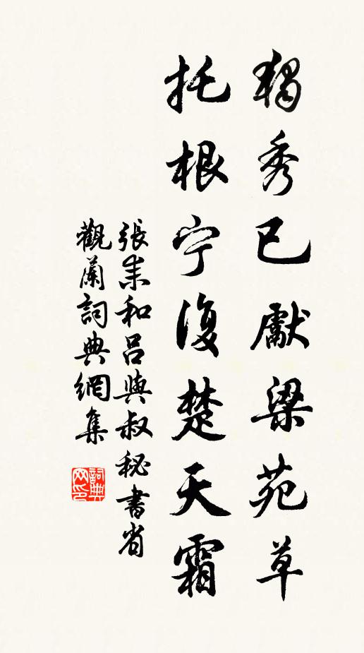 张耒独秀已先梁苑草，托根宁复楚天霜书法作品欣赏