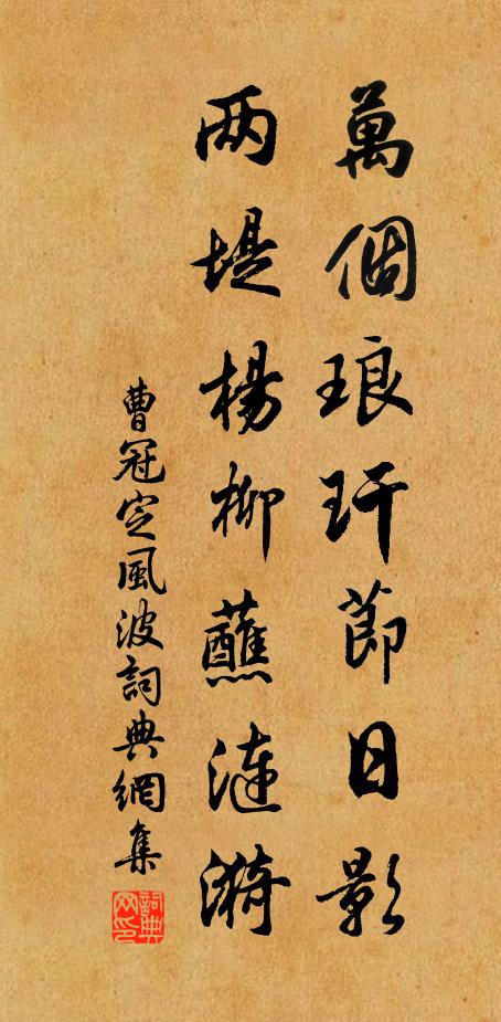 曹冠万个琅玕节日影，两堤杨柳蘸涟漪书法作品欣赏
