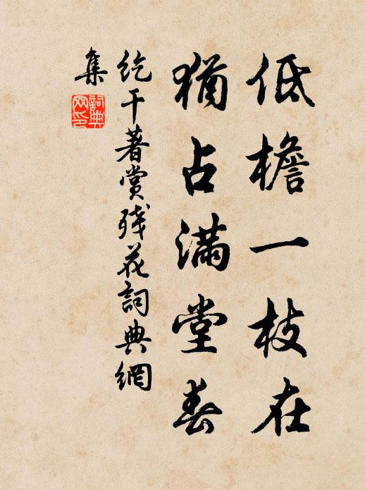 纥干著低檐一枝在，犹占满堂春书法作品欣赏