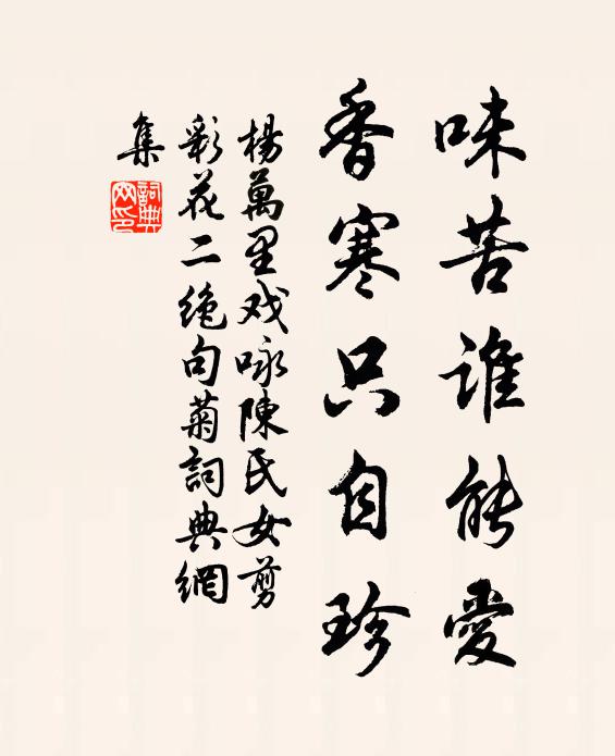 杨万里味苦谁能爱，香寒只自珍书法作品欣赏