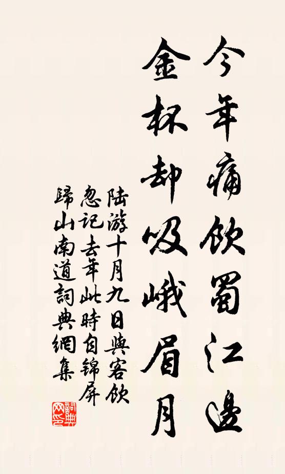 陆游今年痛饮蜀江边，金杯却吸峨眉月书法作品欣赏