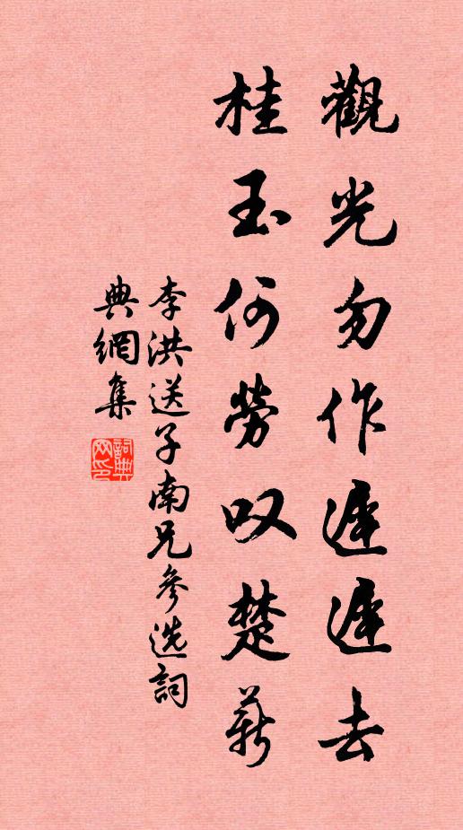 李洪观光勿作迟迟去，桂玉何劳叹楚薪书法作品欣赏