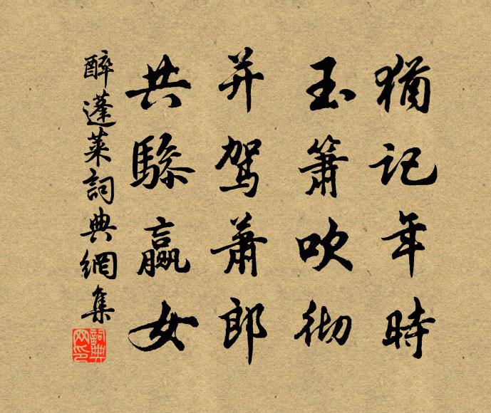 佚名犹记年时，玉箫吹彻，并驾萧郎，共骖赢女书法作品欣赏