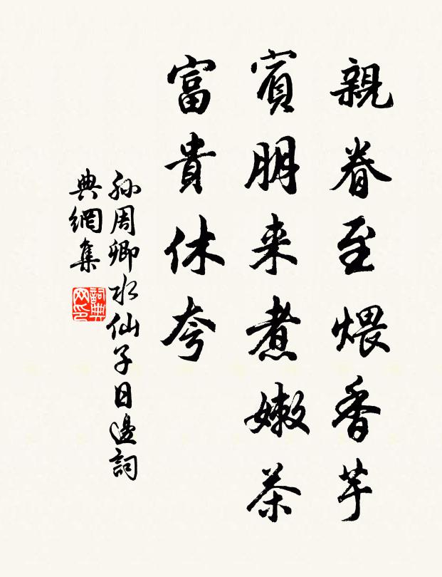 孙周卿亲眷至煨香芋，宾朋来煮嫩茶，富贵休夸书法作品欣赏