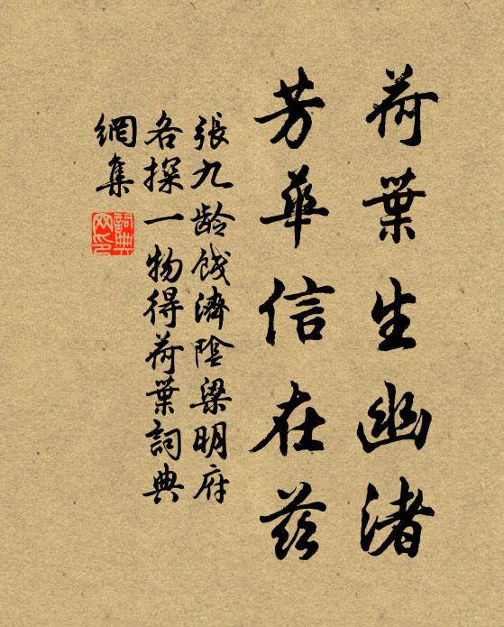 张九龄荷叶生幽渚，芳华信在兹书法作品欣赏