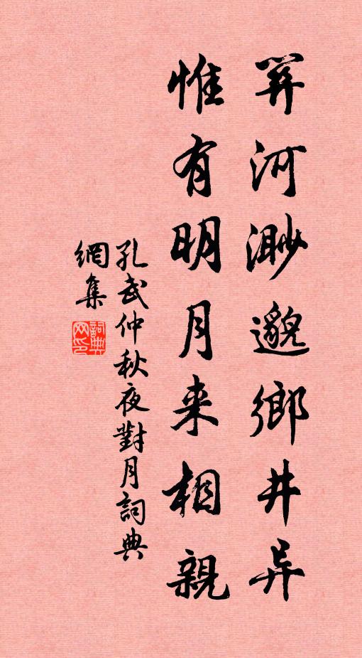 孔武仲关河渺邈乡井异，惟有明月来相亲书法作品欣赏