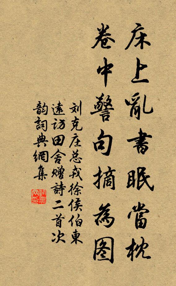 刘克庄床上乱书眠当枕，卷中警句摘为图书法作品欣赏