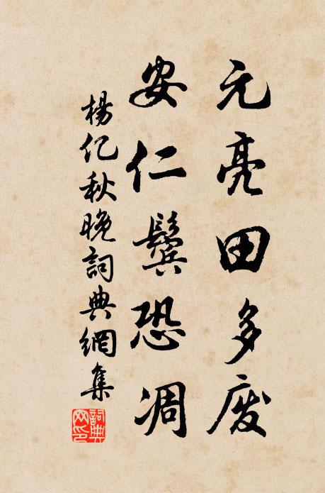 杨亿元亮田多废，安仁鬓恐凋书法作品欣赏
