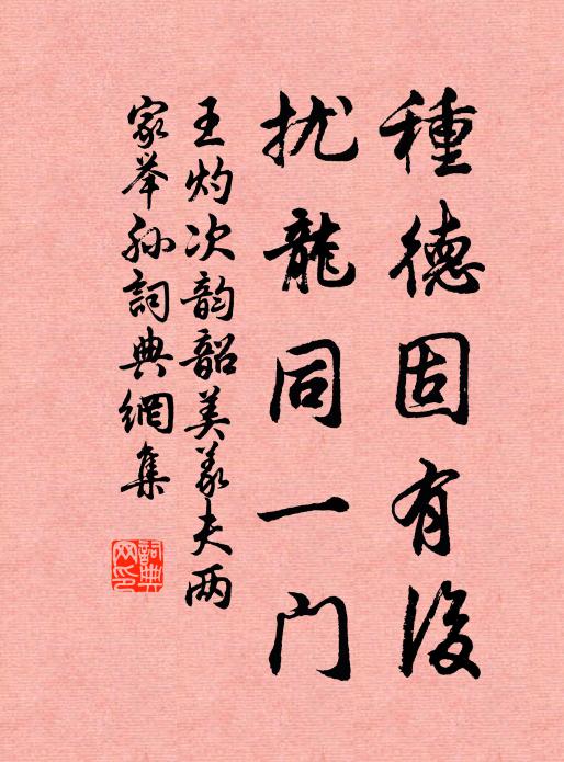 王灼种德固有后，扰龙同一门书法作品欣赏