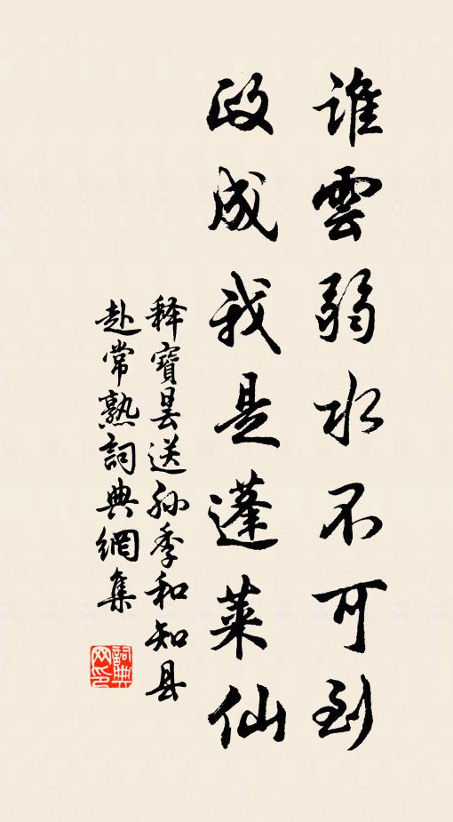释宝昙谁云弱水不可到，政成我是蓬莱仙书法作品欣赏