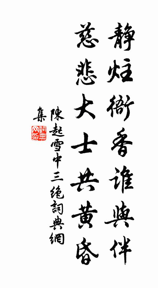 陈起静炷衙香谁与伴，慈悲大士共黄昏书法作品欣赏