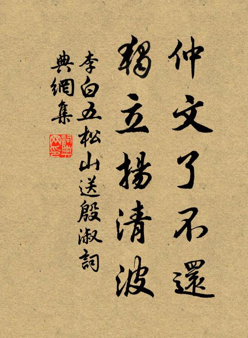 李白仲文了不还，独立扬清波书法作品欣赏