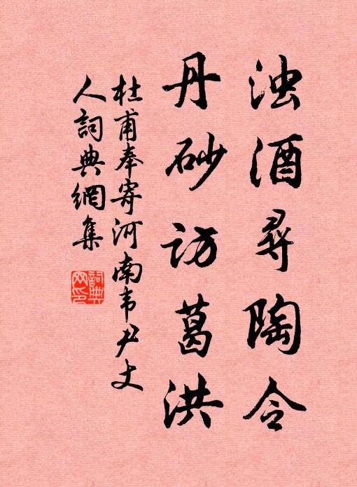 杜甫浊酒寻陶令，丹砂访葛洪书法作品欣赏