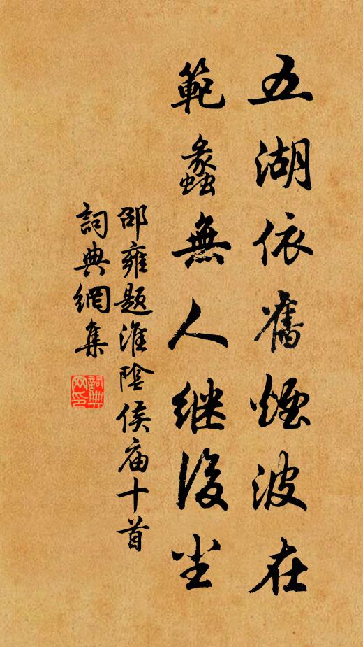 邵雍五湖依旧烟波在，范蠡无人继后尘书法作品欣赏