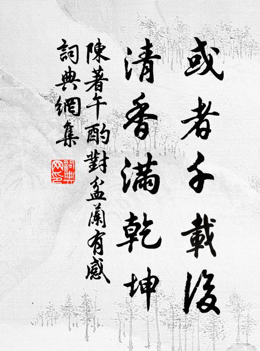 陈著或者千载后，清香满乾坤书法作品欣赏