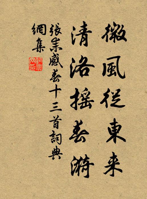 张耒微风从东来，清洛摇春漪书法作品欣赏